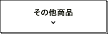 その他商品
