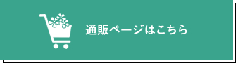 通販ページはこちら